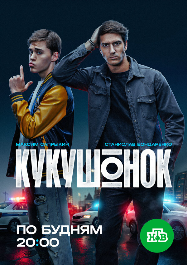 Кукушонок постер